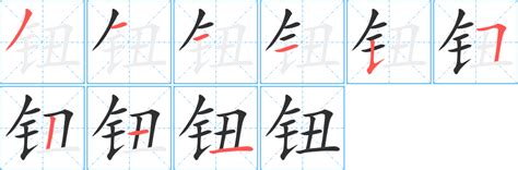 鈕字多少畫：一個關於漢字結構與文化意涵的深入探討